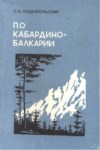 По Кабардино-Балкарии / Kabardey Balkar'da