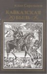 Кавказская Быль / Kafkasyanın Gerçek Hikayesi