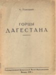 Горцы Дагестане / Dağıstan Dağlıları