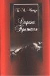 Страна Прометея / Prometeus'un Ülkesi