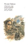 Белые Ночи / Beyaz Geceler