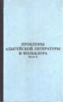 Проблемы Адыгейской Литературы И Фольклора / Adıge Edebiyat Ve Folklorunun Sorunları