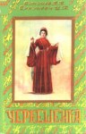 Черкешенка / Çerkeşenka