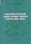Нравственно-Эстетические Основы И Базовые Элементы Культуры Эпоса Нарты / Ahlaki Ve Estetik İlke Ve Temel Öğeleri İle Nart Destanı Kültürü