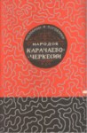 Народов Карачаево-Черкесы - Пословицы И Поговорки / Karaçay-Çerkes Halkı - Atasözleri Ve Deyimler