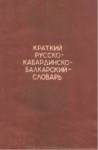 Краткий Русско-Кабардинско-Балкарский Словар / Kısa Rus- Kabardey-Balkar Sözlüğü