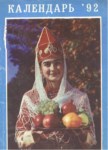 Календар '92 / Takvim '92