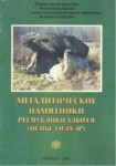 Мегалитические Памятники Республики Адыгея / Adıge Cumhuriyetinin Mega Anıtları  