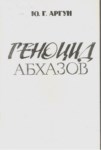 Геноцид Абхазов / Abhaz Soykırımı