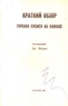 Краткий Обзор Горских Племен На Кавказе / Kısa İnceleme Kafkasya'daki Dağlı Kabileler