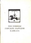 Пословицы Горских Народов Кавказа / Dağlı Kafkas Halklaının Atasözleri