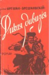Дикая Дивизия / Yabani Tümen