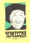 Черкессия / Çerkesya