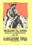 Последний Год Войны Черкесии За Независимость / Çerkes Bağımsızlık Savaşının Son Yılı