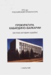 Прокуратура Кабардино-Балкарии / Kabardey Balkar Savcılığı