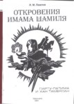 Откровения Имама Шамиля / İmam Şamil'in Vahiyleri