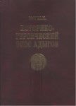 Историко-Героический Эпос Адыгов / Adıgelerin Tarihi Kahramanlık Destanları