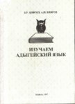 Изучаем Адыгейский Язык / Adıge Dili Öğreniyoruz