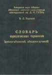 Словарь - Юридических Терминов (Русско-Абхазский, Абхазско-Русский) / Sözlük - Hukuk Terimleri (Rus-Abhaz, Abhaz-Rus)