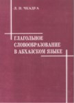 Глагольное Словообразование В Абхазском Языке / Abhaz Dilinde Fiil Sözcük Bilgisi