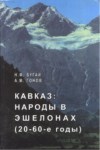 Кавказ: Народы В Эшелонах (20-60-Е Годах) / Kafkasya: Ulusal Kademeler (20-60lı Yıllar)