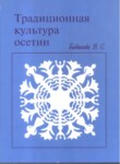 Традиционная Культура Осетин / Asetin Geleneksel Kültürü