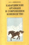 Кабардинские Аргамаки И Современное Коневодство / Kabarey Binicileri Ve Çağdaş Atçılık