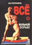 Всё О Вольной Борьбе / Güreş Hakkında Her Şey