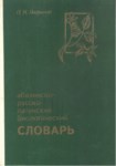 Абазинско-Русско-Латинский Биологический Словарь /Часть 1 / Abhazca-Rusça-Latince Biyoloji Sözlüğü / Bölüm 1
