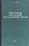 Типология Абхазской Несказочной Прозы / Tipolojik Efsane Dışı Abhaz Nesirleri
