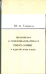 Лексическая И Словообразовательная Синонимия В Адыгейском Языкем / Adıge Dilinde Sözcük Ve Yapısal Çok Anlamlılık