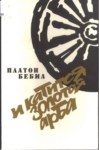 И Катится Золотая Арба / Ve Altın Arba Yuvarlanıyor