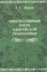 Конспективный Очерк Адыгейской Грамматики / Adıge Dil Bilgisi Kısa Denemeler