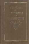 Записки О Черкесы / Çerkesya Hakkında Notlar