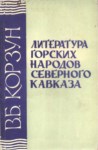 Литература Горских Народов Северного Кавказа / Kuzey Kafkas Dağlılarının Edebiyatı