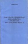 Локально-Превербное Образование Глаголов Абазинского Языка / Abhaz Dilinde Yerel-Sözcük Öncesi Fiil Oluşumu