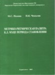 Метрико-Ритмическая Палитра К. Л. Мхце Периода Становления / K. L. Mhtse Dönemü Ölçü Ve Ritim Paleti Biçimlendirmesi