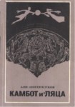 Камбот И Ляца / Kambot Ve Lyatsa