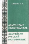 Адыгэ - Урыс Зэдэгущыlалъ / Адыгейско - Русский Разговорник / Adıge - Rus Konuşma Kılavuzu