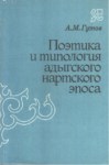 Поэтика И Типология Адыгского Нартского Эпоса / Adıge Nart Destanının Tipoloji Ve Şiiri