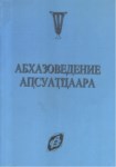 Абхазоведение / Abhazolog