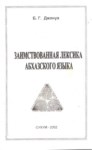 Заимствованная Лексика Абхазского Языка / Abhaz Diline Giren Sözcükler