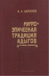 Мифо-Эпическая Традиция Адыгов / Adıgelerin Efsanevi Ve Destansı Gelenekleri