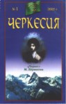 Черкесия / Çerkesya