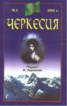 Черкессия / Çerkessiya