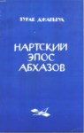 Нартский Эпос Абхазов / Abhazların Nart Destanı