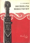 Экспонаты Повествуют / Sergilenenlerin Anlattıkları