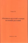 Абазинско-Русский Словарь Названий Растений / Abhazca-Rusça Bitki Adları Sözlüğü