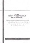 Устав - Союза Общественных Объединений / Tüzük - Kamu Birliği Dernekleri