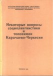 Некоторые Вопросы Социолингвистики И Топонимии Карачаево-Черкесии / Karaçay-Çerkessk Toplum-Dilbilim Ve Yer İsimleri Hakkında